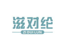 滋对纶 商标图样