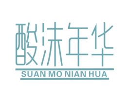 酸沫年华 商标图样