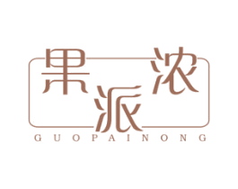 果派浓 商标图样