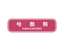 哈酷熊 商标图样