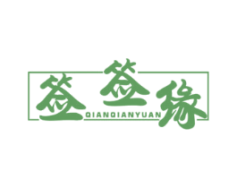 签签缘 商标图样