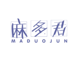 麻多君 商标图样