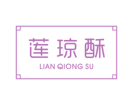 莲琼酥 商标图样
