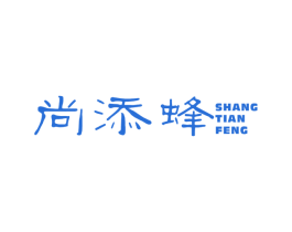 尚添蜂 商标图样