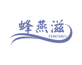 蜂燕滋 商标图样