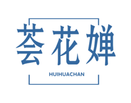 荟花婵 商标图样