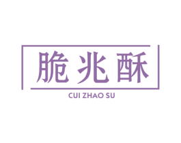 脆兆酥 商标图样