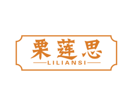 栗莲思 商标图样