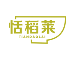恬稻莱 商标图样