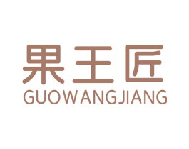 果王匠 商标图样