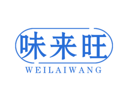 味来旺 商标图样