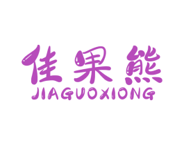 佳果熊 商标图样