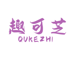 趣可芝 商标图样