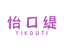 怡口缇 商标图样