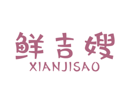 鲜吉嫂 商标图样