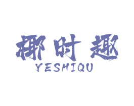 椰时趣 商标图样