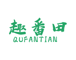 趣番田 商标图样