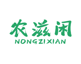 农滋闲 商标图样