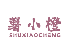 薯小橙 商标图样