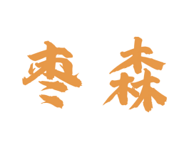 枣森 商标图样