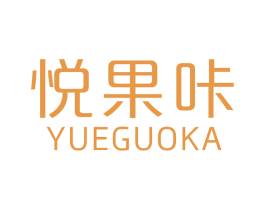 悦果咔 商标图样