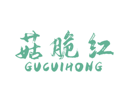菇脆红 商标图样