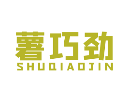 薯巧劲 商标图样