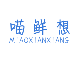 喵鲜想 商标图样