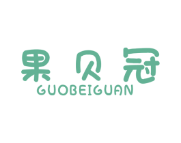 果贝冠 商标图样