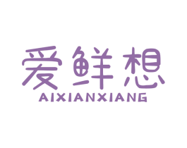爱鲜想 商标图样