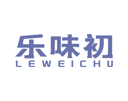 乐味初 商标图样