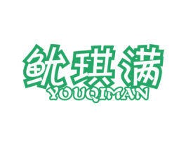 鱿琪满 商标图样