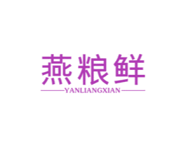 燕粮鲜 商标图样