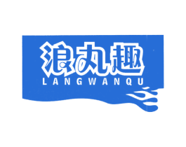 浪丸趣 商标图样