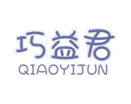 巧益君 商标图样