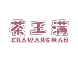 茶王满 商标图样