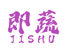 即蔬 商标图样