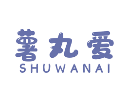 薯丸爱 商标图样