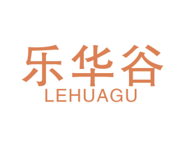乐华谷 商标图样