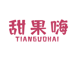 甜果嗨 商标图样