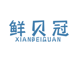 鲜贝冠 商标图样