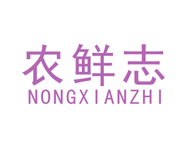 农鲜志 商标图样