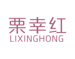 栗幸红 商标图样