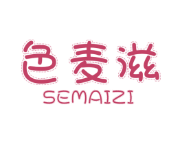 色麦滋 商标图样