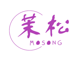 茉松 商标图样