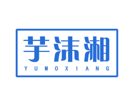 芋沫湘 商标图样