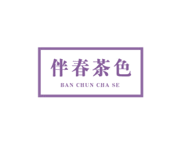 伴春茶色 商标图样