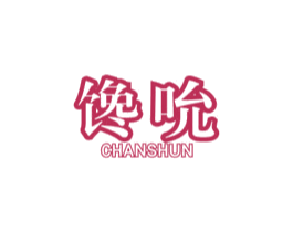 馋吮 商标图样