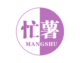 忙薯 商标图样