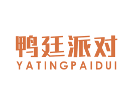 鸭廷派对 商标图样